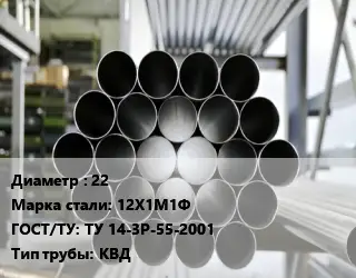 Труба котельная 22 Сталь: 12Х1М1Ф ГОСТ: ТУ 14-3Р-55-2001 КВД